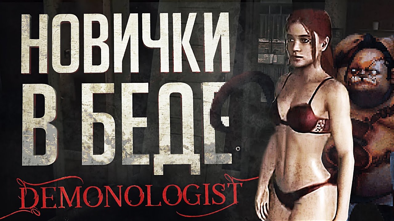 ОБУЧЕНИЕ НОВИЧКОВ ПОШЛО НЕ ПО ПЛАНУ... – Demonologist // ВЕСЁЛАЯ НАРЕЗКА