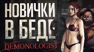 Превью: ОБУЧЕНИЕ НОВИЧКОВ ПОШЛО НЕ ПО ПЛАНУ... – Demonologist // ВЕСЁЛАЯ НАРЕЗКА