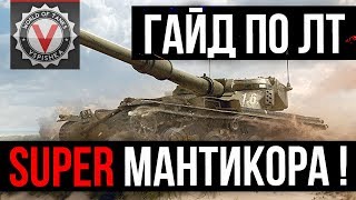 Превью: Manticore Гайд от Вспышки | World of Tanks [Вододелы не поняли этот Танк]