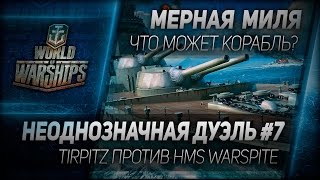 Превью: Мерная миля #23: Неоднозначная дуэль #7: Tirpitz против HMS Warspite