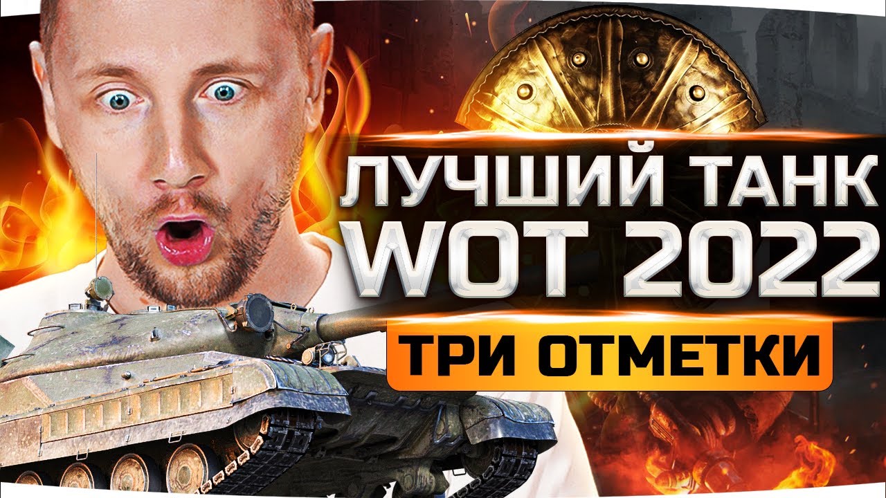 ЛУЧШИЙ ТАНК ЭТОЙ ИГРЫ 2022 ●  Потные Три Отметки Кайфа на Объекте 780