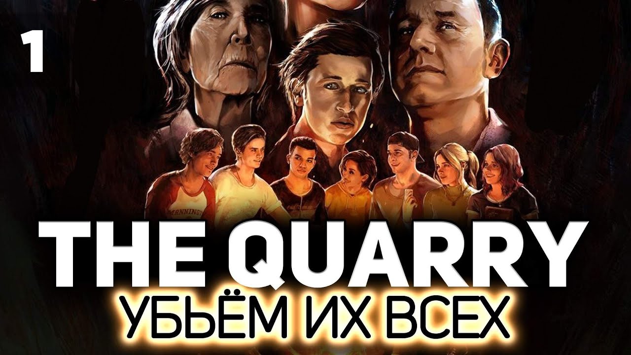 Игра как кино. Страшная пипец 😱 The Quarry 😱 Часть 1