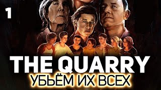 Превью: Игра как кино. Страшная пипец 😱 The Quarry 😱 Часть 1