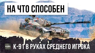 Превью: К-91 НОВЫЙ ТАНК, ЧТО ОН МОЖЕТ? НИНЗДЯ-ЧИТЕРСКИЙ ГЕЙМПЛЕЙ