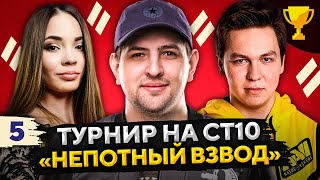 Превью: ТУРНИР НЕПОТНЫЙ ВЗВОД СТ10 — Трисс, Анатолич и Левша #5