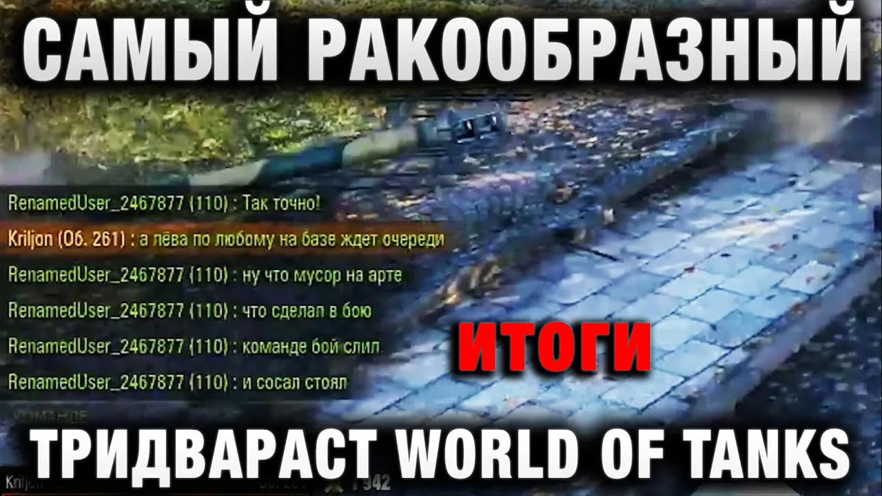 САМЫЙ РАКООБРАЗНЫЙ ТРИДВАРАСТ WORLD OF TANKS итоги