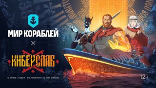 Превью: Киберслав х Мир кораблей | Официальный трейлер