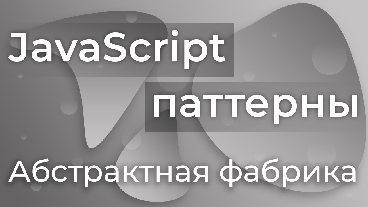 JavaScript Паттерны #3 - Abstract Factory (Абстрактная фабрика)