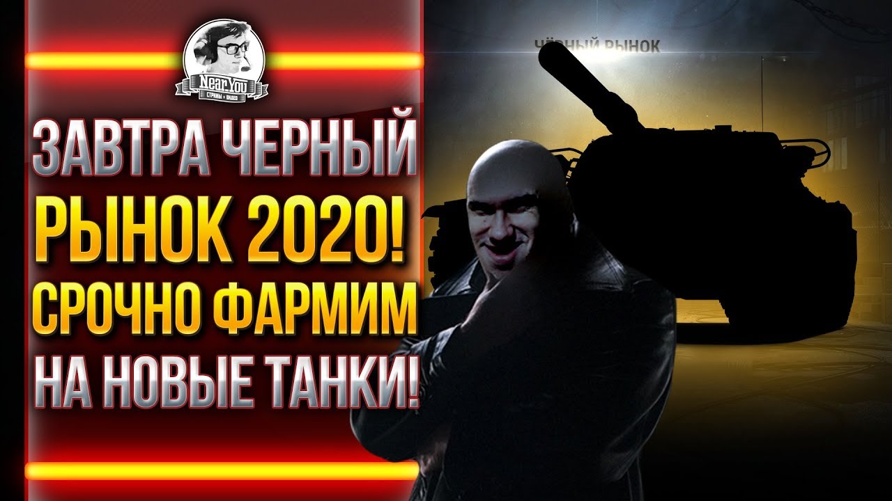 ЗАВТРА ЧЁРНЫЙ РЫНОК 2020! СРОЧНО ФАРМИМ НА НОВЫЕ ТАНКИ!