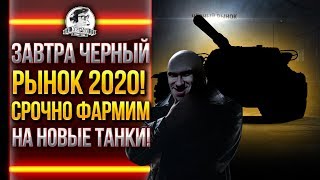 Превью: ЗАВТРА ЧЁРНЫЙ РЫНОК 2020! СРОЧНО ФАРМИМ НА НОВЫЕ ТАНКИ!