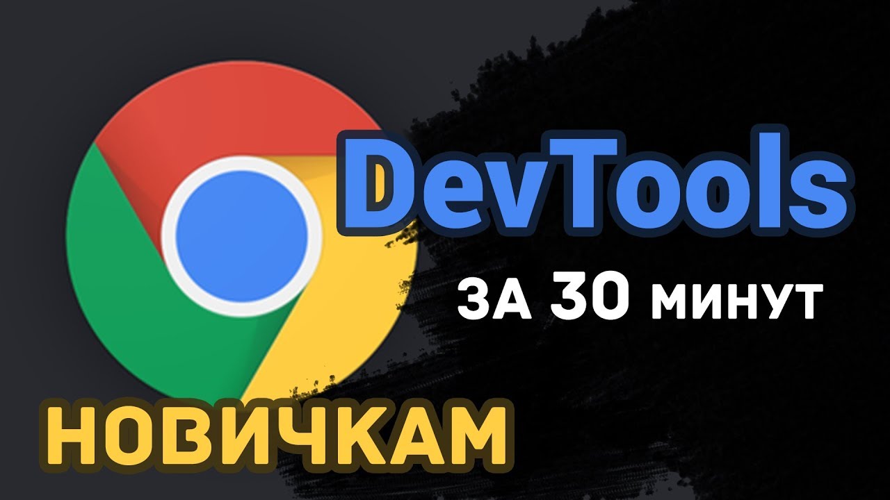 DevTools за 30 минут! (новичкам в HTML/CSS)