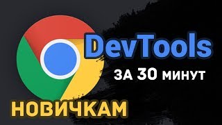 Превью: DevTools за 30 минут! (новичкам в HTML/CSS)