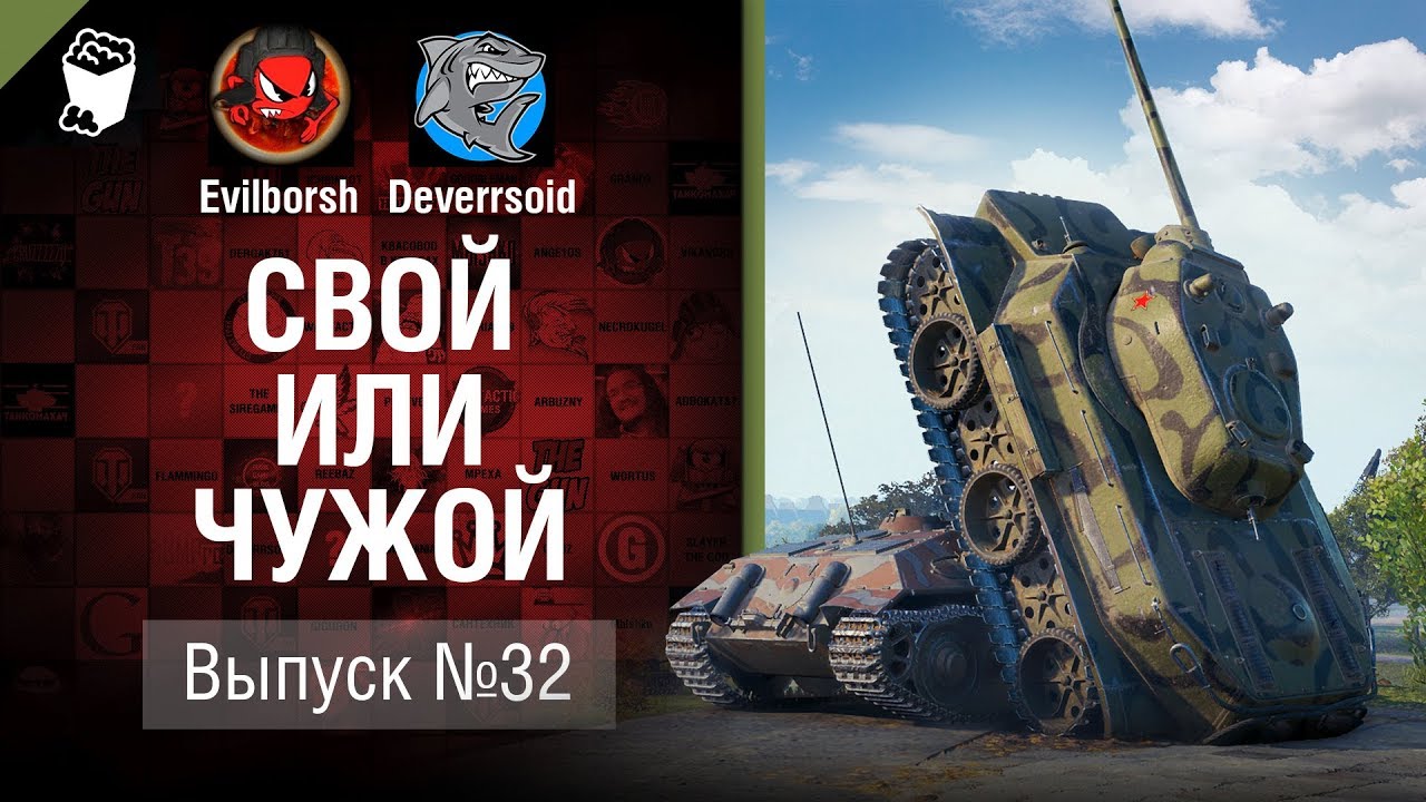 Бешеные союзники - Свой или чужой №32 - от Evilborsh и Deverrsoid