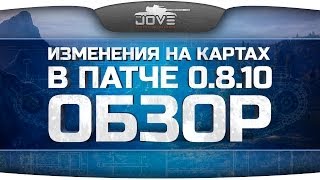 Превью: Обзор изменений на картах в патче 0.8.10.