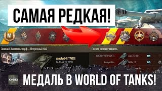 Превью: ЕМУ ЗАВИДУЕТ КАЖДЫЙ, ВЗЯЛ САМУЮ РЕДКУЮ МЕДАЛЬ WORLD OF TANKS!!!