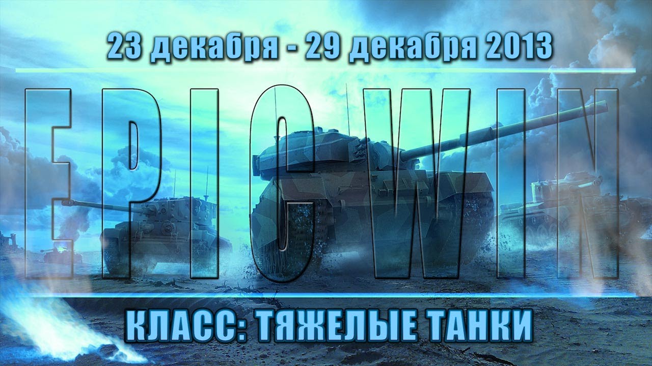 Еженедельный конкурс &quot;Epic Win&quot; (ТТ) 23.12.13 - 29.12.13.