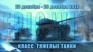 Превью: Еженедельный конкурс &quot;Epic Win&quot; (ТТ) 23.12.13 - 29.12.13.