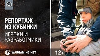 Превью: Игроки и разработчики. Репортаж из Кубинки [World of Tanks]