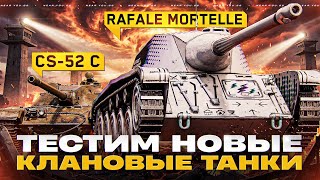Превью: НОВЫЕ КЛАНОВЫЕ ТАНКИ - AMX CDC Rafale Mortelle и CS-52 C!