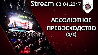 Превью: 18+ Абсолютное превосходство / (1/2)