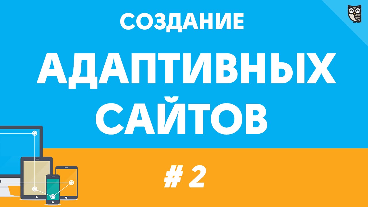 Создание адаптивных сайтов - урок второй. Как перевести статичную разметку в гибкую.