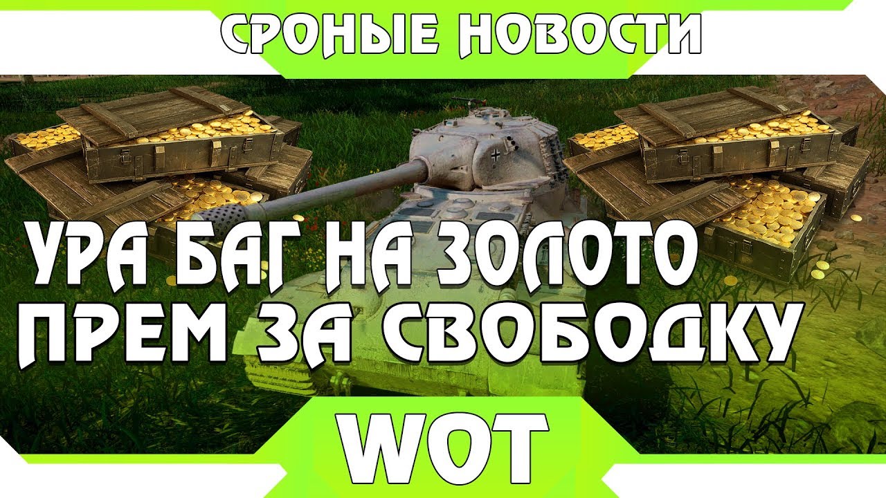 ПРЕМ ИМБА 10ЛВЛ ЗА СВОБОДНЫЙ ОПЫТ! БАГ НА ЗОЛОТО НА САЙТЕ! БАГ СЛОМАЛ WOT ПАТЧ 1.5.1 world of tanks