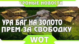 Превью: ПРЕМ ИМБА 10ЛВЛ ЗА СВОБОДНЫЙ ОПЫТ! БАГ НА ЗОЛОТО НА САЙТЕ! БАГ СЛОМАЛ WOT ПАТЧ 1.5.1 world of tanks