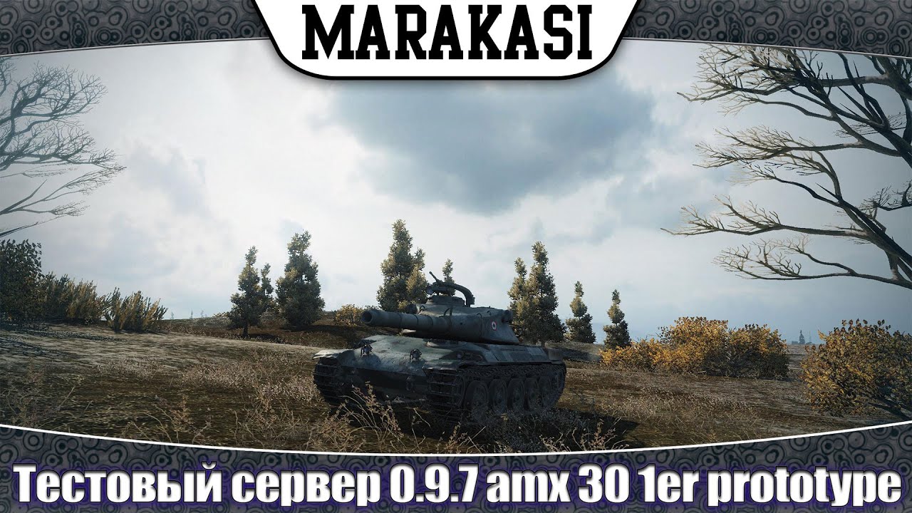 тестовый сервер 0.9.7 amx 30 1er prototype первые впечатления