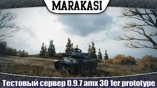 Превью: тестовый сервер 0.9.7 amx 30 1er prototype первые впечатления