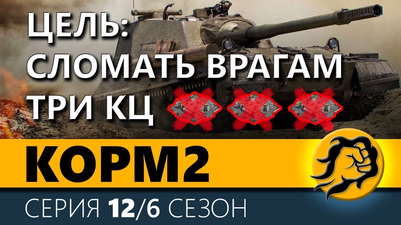 KOPM2. ЦЕЛЬ - СЛОМАТЬ ВРАГАМ ТРИ КЦ. 12 серия. 6 сезон