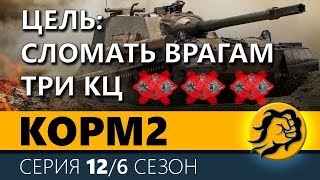 Превью: KOPM2. ЦЕЛЬ - СЛОМАТЬ ВРАГАМ ТРИ КЦ. 12 серия. 6 сезон