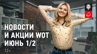 Превью: Новости и акции WoT - Июнь 1/2