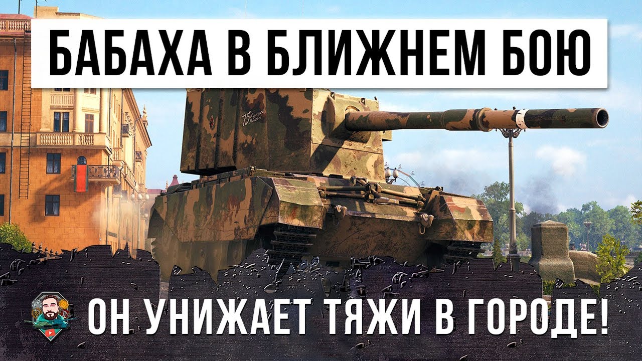 УБИЙЦА ТЯЖЕЛЫХ ТАНКОВ! БОЛЬШАЯ БАБАХА РАЗДАЕТ ГОВНА В ГОРОДЕ! ЭПИК