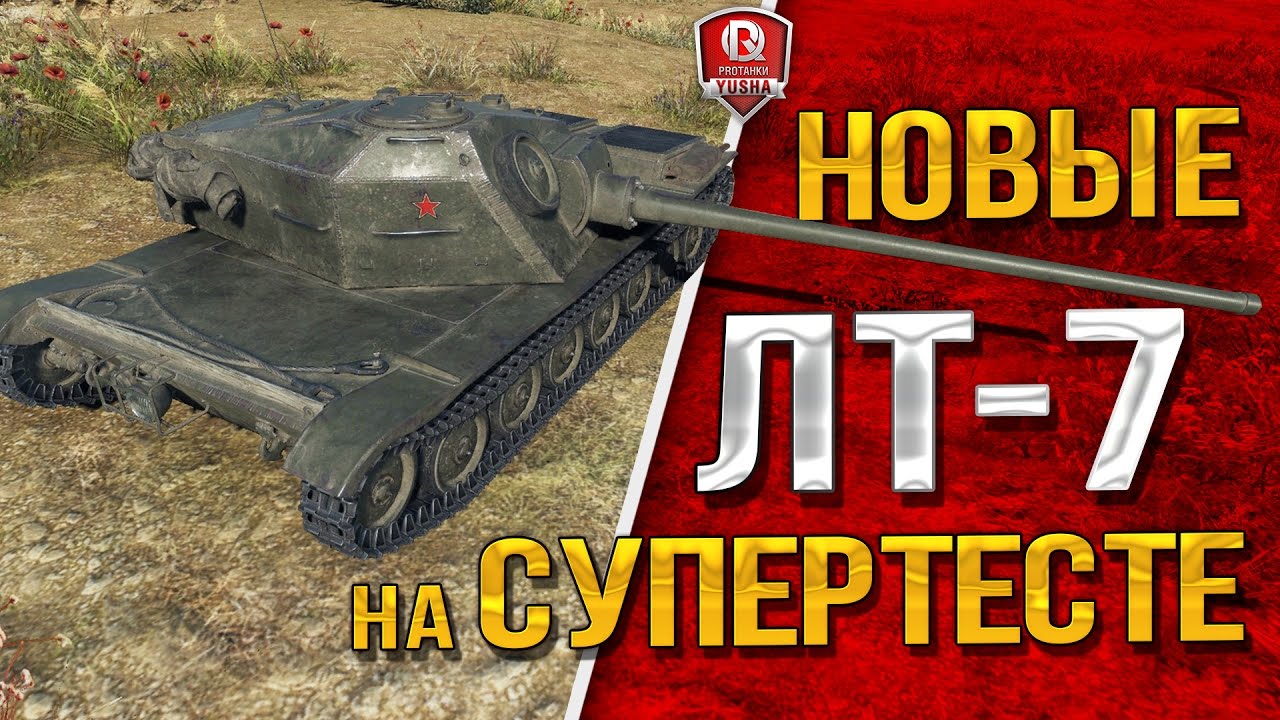 НОВЫЕ ЛТ-7 НА СУПЕРТЕСТЕ ★ ЛТГ, WZ-131, T71, AMX 13 75 и Spähpanzer SP I C