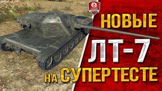 Превью: НОВЫЕ ЛТ-7 НА СУПЕРТЕСТЕ ★ ЛТГ, WZ-131, T71, AMX 13 75 и Spähpanzer SP I C