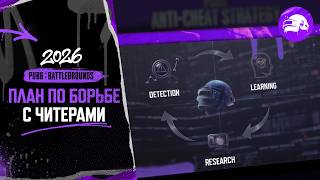 Превью: План по борьбе с читерами на 2026 год | PUBG: BATTLEGROUNDS