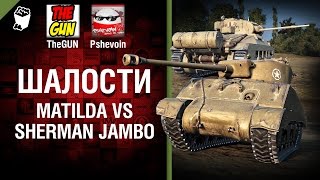 Превью: Matilda vs Sherman Jambo - Шалости №29 - от TheGUN и Pshevoin