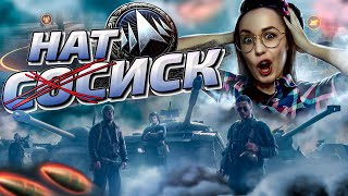 Превью: Доброжелательный НАТИСК 2026  (•◡•) /