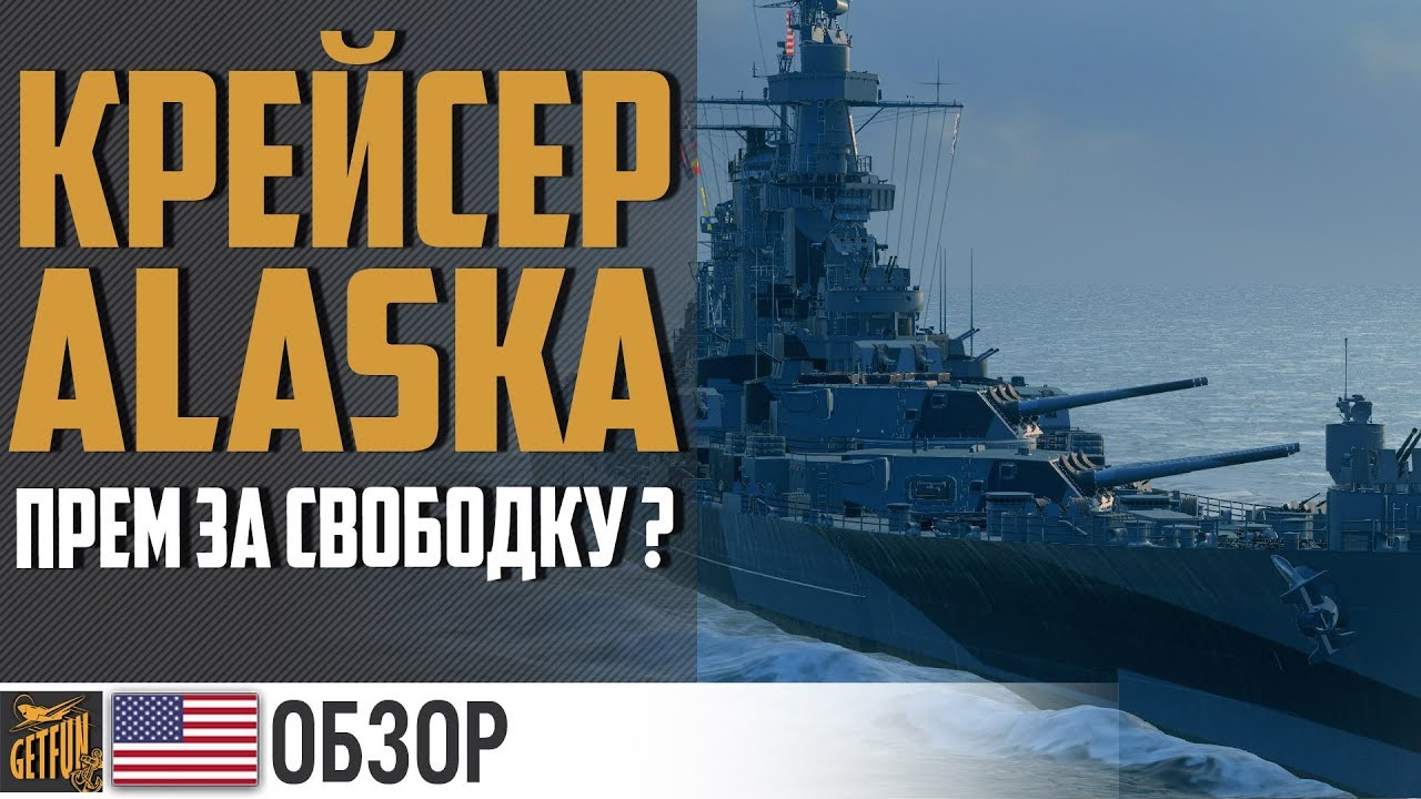 Крейсер Alaska прем за свободку?