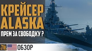 Превью: Крейсер Alaska прем за свободку?