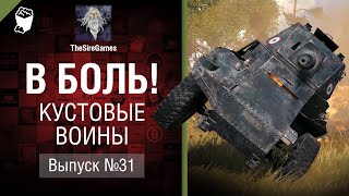 Превью: Кустовые воины - В Боль! - Выпуск №31 [World of Tanks]