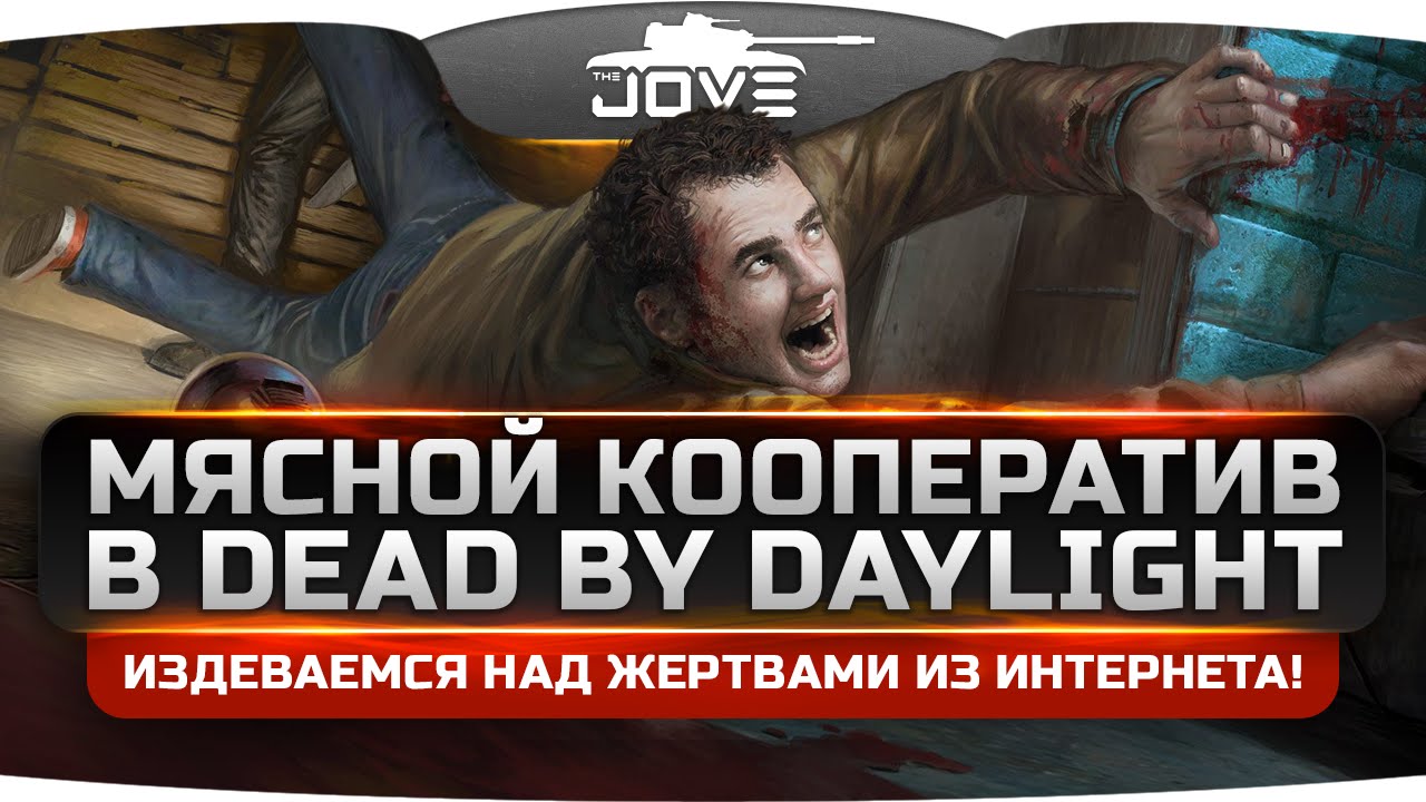 Мясной Кооператив в Dead by Daylight. Издеваемся над маньяками из интернета! ;)