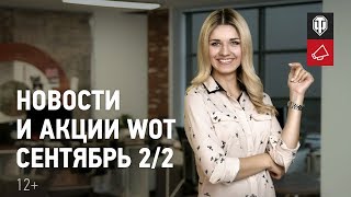 Превью: Новости и акции WoT - Сентябрь 2/2