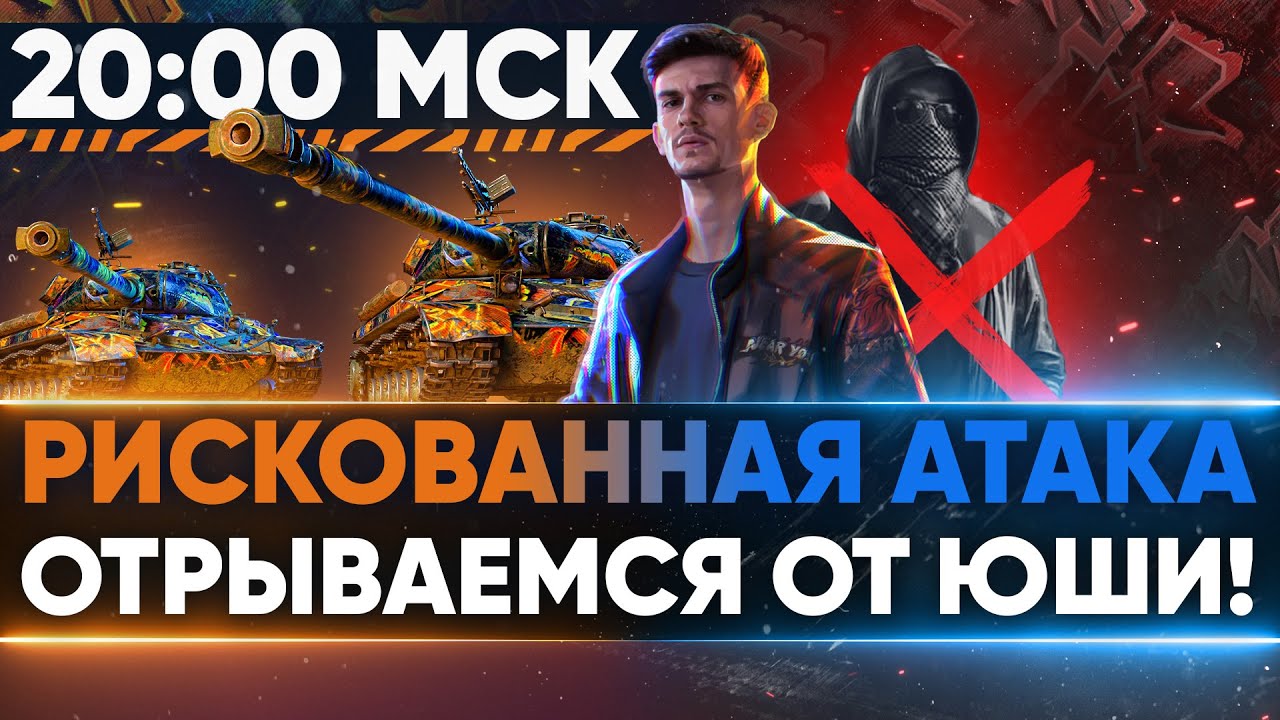 РИСКОВАННАЯ АТАКА в 20:00 МСК - ОТРЫВАЕМСЯ ОТ ЮШИ! БИТВА БЛОГЕРОВ 2021!