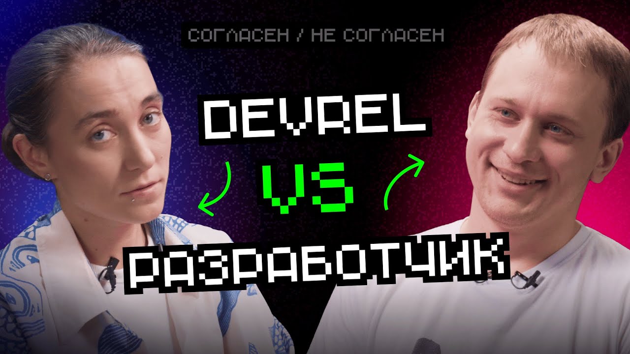 DevRel VS Разработчик | Согласен / Не согласен