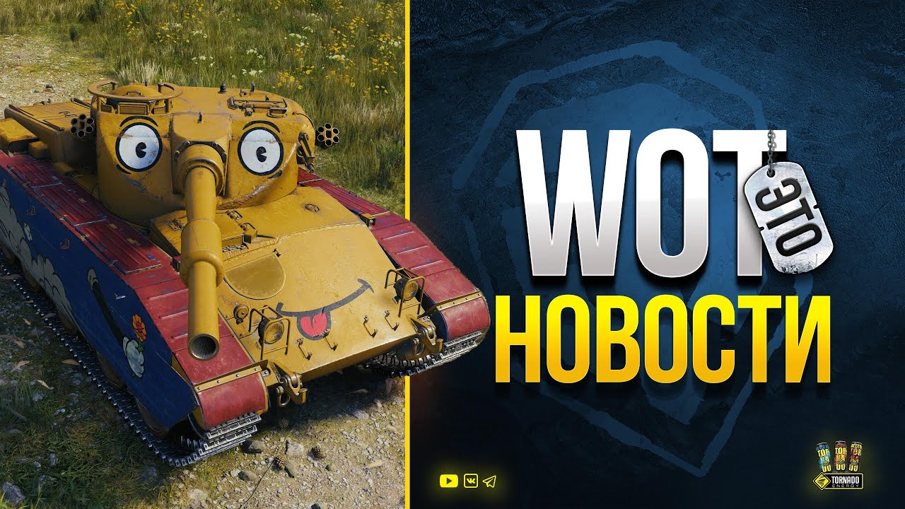 Лето в Танках будет Жарким - WoT Это Новости