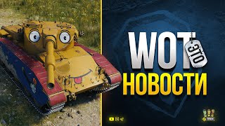 Превью: Лето в Танках будет Жарким - WoT Это Новости