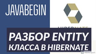 Превью: Основы Hibernate: разбор Entity класса (2021)