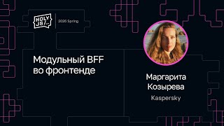 Превью: Маргарита Козырева — Модульный BFF во фронтенде