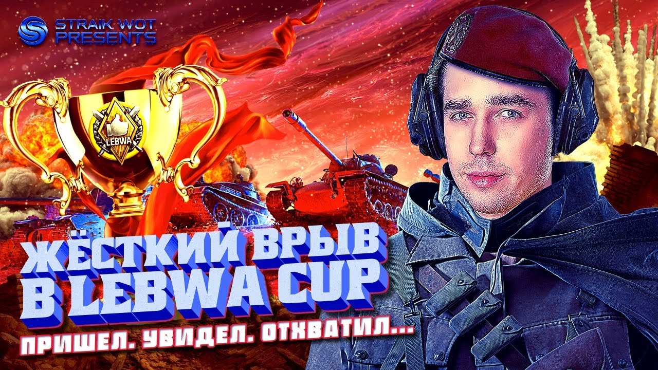 Lebwa Cup l Чифтейн\СТБ-1\Т-44-100 l Отращиваем скиловид-21